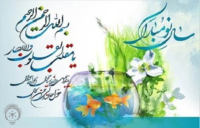 پیام مدیر عامل شرکت عمران و خدماتی شهرک صنعتی لاهیجان  به مناسبت فرا رسیدن نوروز 1400